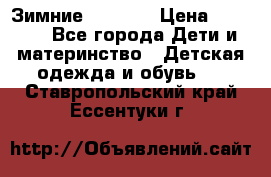 Зимние  Viking › Цена ­ 1 500 - Все города Дети и материнство » Детская одежда и обувь   . Ставропольский край,Ессентуки г.